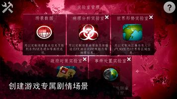 Plague Inc (瘟疫公司):场景工坊 截图 1