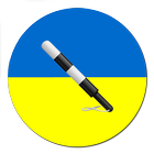 ПДД Украина 2017+ 아이콘