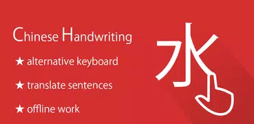 中国手書き認識装置