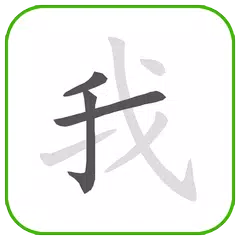 How to write Chinese Word アプリダウンロード