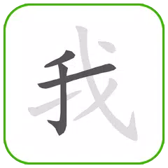 如何写汉字 APK 下載