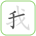 How to write Chinese Word أيقونة