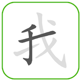 Как написать китайский символ
