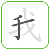 How to write Chinese Word simgesi
