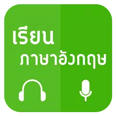 Скачать เรียนภาษาอังกฤษฟรี APK