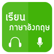 เรียนภาษาอังกฤษฟรี