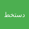 Dastakhat | Create your own digital signature APK