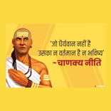 चाणक्य नीति - Chanakya Niti