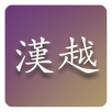 Han Viet Dictionary (New) APK
