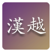 Hán Việt từ điển (mới)