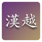 Han Viet Dictionary (New) icon