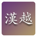 Hán Việt từ điển (mới) APK