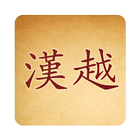 Từ điển Hán Việt icono