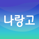 나랑고