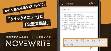 快適に小説を書こう - NOVEWRITE Affiche