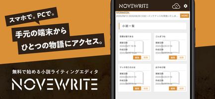 快適に小説を書こう - NOVEWRITE スクリーンショット 1