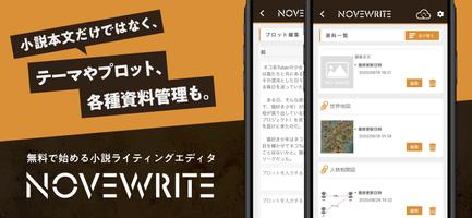 快適に小説を書こう - NOVEWRITE スクリーンショット 2