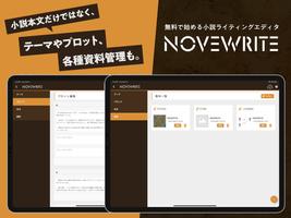 快適に小説を書こう - NOVEWRITE スクリーンショット 3