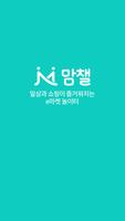 맘챌 poster