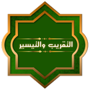 التقريب والتيسير APK