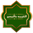 التقريب والتيسير иконка