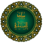 مولد البرزنجي иконка