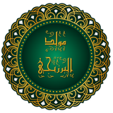 مولد البرزنجي иконка