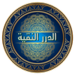 الدرر النقية