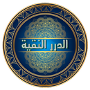 الدرر النقية APK