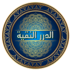 الدرر النقية иконка