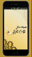 مجموعة رسائل الإمام الغزالى ポスター