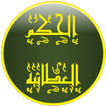 الحكم العطائية
