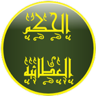 الحكم العطائية иконка