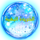 الخريدة البهية APK