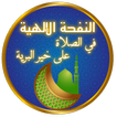 النفحة الإلهية