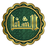 الشفا بتعريف حقوق المصطفى иконка