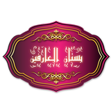 بستان العارفين иконка