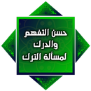 حسن التفهم والدرك لمسألة الترك APK