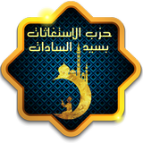 حزب الاستغاثات بسيد السادات иконка