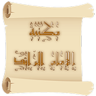 Icona مكتبة الإمام الرائد