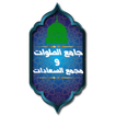 جامع الصلوات ومجمع السعادات