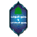 جامع الصلوات ومجمع السعادات APK