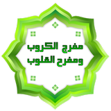 مفرج  الكروب ومفرح القلوب иконка