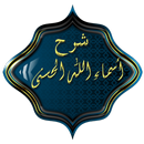 شرح أسماء الله الحسنى APK