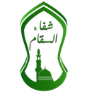 شفاء السقام في زيارة خيرالانام APK