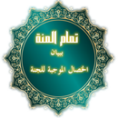 تمام المنة APK