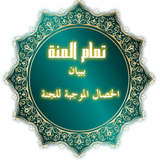 تمام المنة иконка