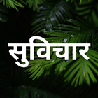 Hindi Suvichar and Quotes आइकन