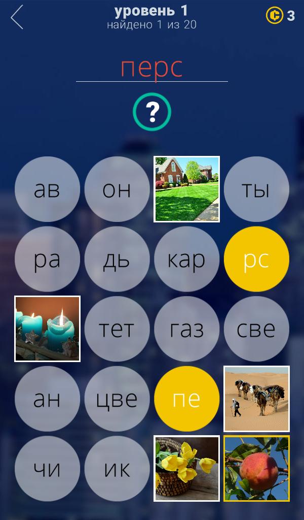 30 уровней 3 ответы. Ответы на игру. Интересные игры на телефон. Игра слова уровень. Игра в слова ответы.