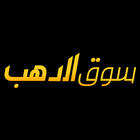 سوق الدهب icono